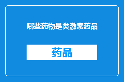 哪些药物是类激素药品(哪些药物属于类激素药品的范畴？)