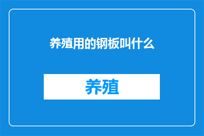 养殖用的钢板叫什么(养殖业中不可或缺的钢板，究竟该被如何称呼？)
