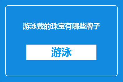 游泳戴的珠宝有哪些牌子(哪些品牌的游泳珠宝值得一试？)