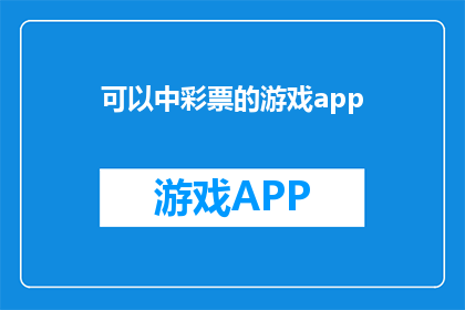 可以中彩票的游戏app(是否真的存在一款游戏，能够让你梦想成真，赢得巨额彩票？)
