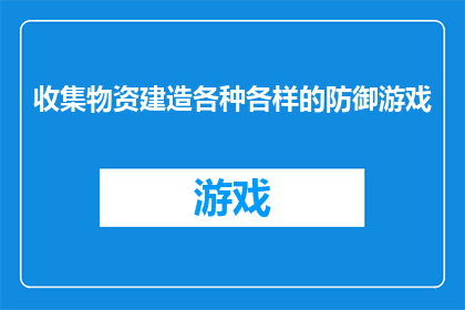 收集物资建造各种各样的防御游戏(如何高效收集物资以建造多样化的防御游戏？)