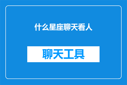 什么星座聊天看人(星座与人际交往：如何通过星座来洞察人心？)
