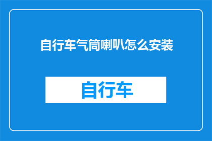 自行车气筒喇叭怎么安装(如何正确安装自行车气筒喇叭？)
