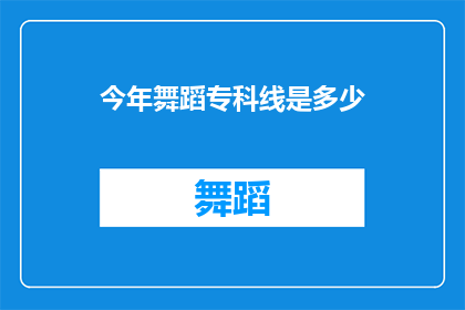 今年舞蹈专科线是多少(今年舞蹈专科录取分数线是多少？)