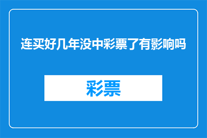连买好几年没中彩票了有影响吗(连续几年未中彩票，这是否影响了你的生活？)