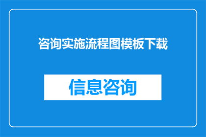 咨询实施流程图模板下载(如何获取咨询实施流程图模板的下载选项？)