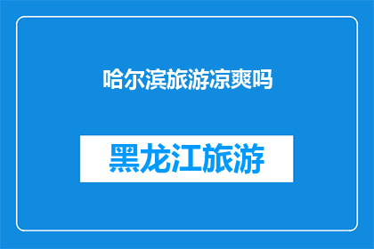哈尔滨旅游凉爽吗(哈尔滨旅游是否凉爽？)
