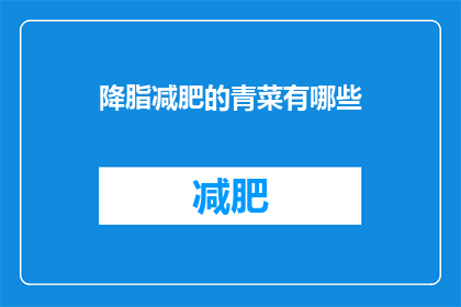 降脂减肥的青菜有哪些(哪些青菜有助于降低血脂和减轻体重？)