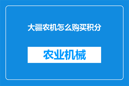 大疆农机怎么购买积分(如何购买大疆农机的积分？)