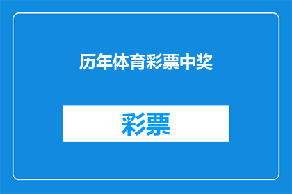 历年体育彩票中奖(历年体育彩票中奖情况如何？)