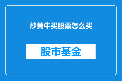 炒黄牛买股票怎么买(炒黄牛买股票如何操作？)