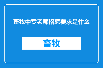 畜牧中专老师招聘要求是什么(畜牧中专老师招聘要求是什么？)