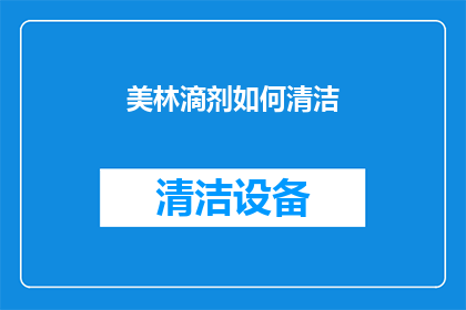 美林滴剂如何清洁(美林滴剂的清洁方法是什么？)
