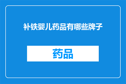 补铁婴儿药品有哪些牌子(有哪些品牌提供补铁婴儿药品？)