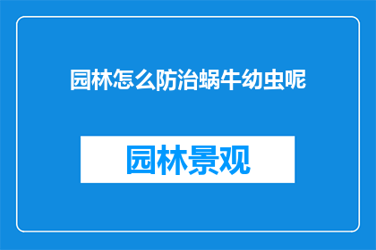 园林怎么防治蜗牛幼虫呢(如何有效防治园林中的蜗牛幼虫问题？)