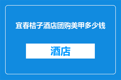 宜春桔子酒店团购美甲多少钱(宜春桔子酒店团购美甲服务的价格是多少？)