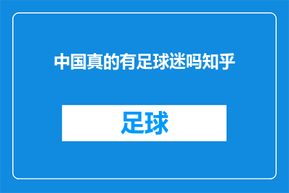 中国真的有足球迷吗知乎(中国足球迷的狂热程度是否真实存在？)