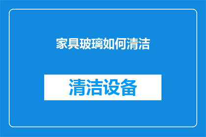 家具玻璃如何清洁(如何有效清洁家具玻璃？)