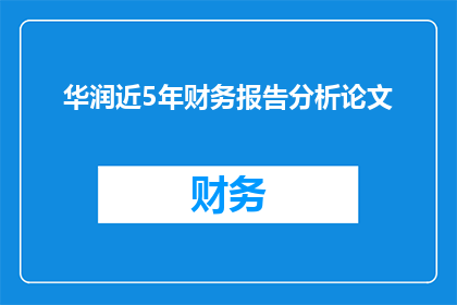 华润近5年财务报告分析论文(华润近五年财务报告分析：揭示企业财务健康状况与未来发展趋势)