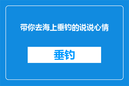 带你去海上垂钓的说说心情(你愿意和我一起去海上垂钓吗？)