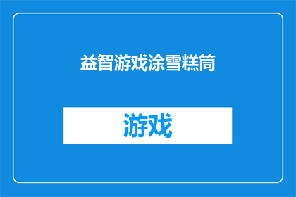 益智游戏涂雪糕筒(益智游戏涂雪糕筒：你准备好挑战了吗？)