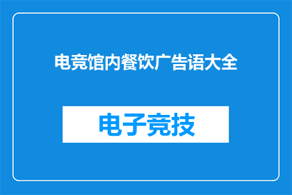 电竞馆内餐饮广告语大全(电竞馆内餐饮广告语大全：您是否在寻找能够吸引顾客的创意口号？)