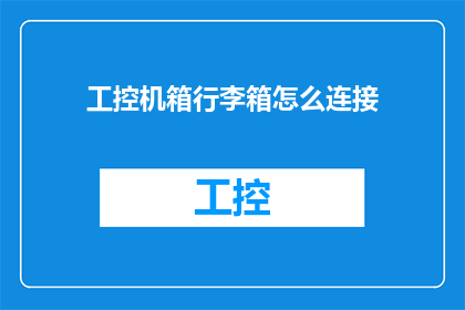 工控机箱行李箱怎么连接(如何将工控机箱与行李箱进行有效连接？)