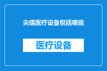 尖端医疗设备包括哪些(尖端医疗设备究竟包括哪些？)