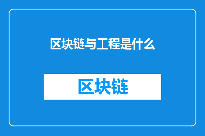 区块链与工程是什么(区块链与工程：是什么？)