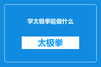 学太极拳能做什么(学太极拳能带来哪些益处？)