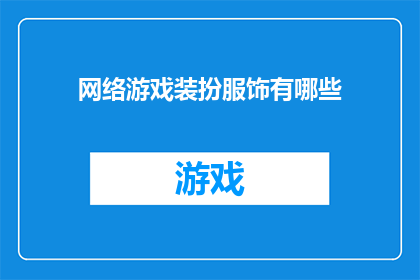 网络游戏装扮服饰有哪些(探索网络游戏中多样化的装扮服饰：你了解多少？)