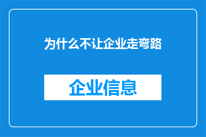 为什么不让企业走弯路(企业为何不应选择迂回的路径？)