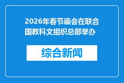 2026年春节庙会在联合国教科文组织总部举办