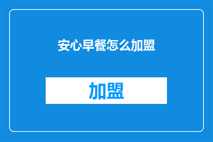 安心早餐怎么加盟(加盟安心早餐，开启您的创业之旅？)