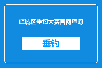峄城区垂钓大赛官网查询(峄城区垂钓大赛的官方网站在哪里可以查询？)