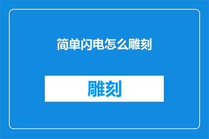 简单闪电怎么雕刻(如何以简单闪电的形态进行精细雕刻？)