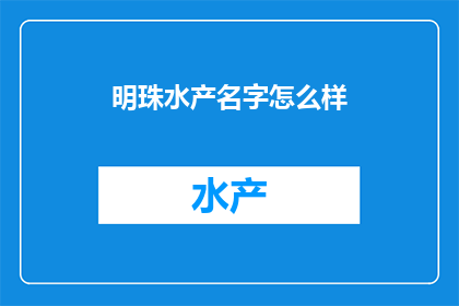 明珠水产名字怎么样(明珠水产的名字是否足够吸引人？)