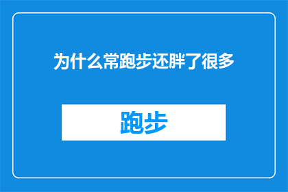 为什么常跑步还胖了很多(为什么即便坚持跑步锻炼，体重却意外增加？)