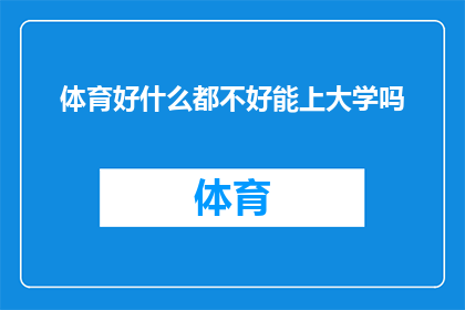 体育好什么都不好能上大学吗(体育特长能否助你大学之门？)