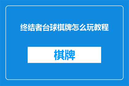 终结者台球棋牌怎么玩教程(如何掌握终结者台球棋牌的精髓？)