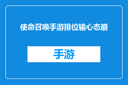 使命召唤手游排位输心态崩(为何在使命召唤手游排位赛中屡战屡败，玩家心态崩溃？)
