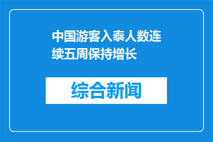 中国游客入泰人数连续五周保持增长