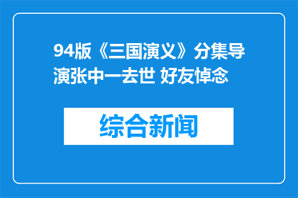 94版《三国演义》分集导演张中一去世 好友悼念