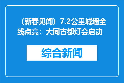 （新春见闻）7.2公里城墙全线点亮：大同古都灯会启动