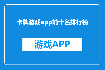 卡牌游戏app前十名排行榜(哪些卡牌游戏app在前十名排行榜中表现最为出色？)