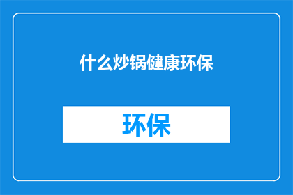 什么炒锅健康环保(什么炒锅既健康又环保？)