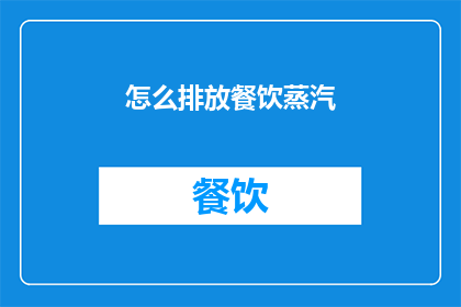 怎么排放餐饮蒸汽(如何高效排放餐饮蒸汽？)