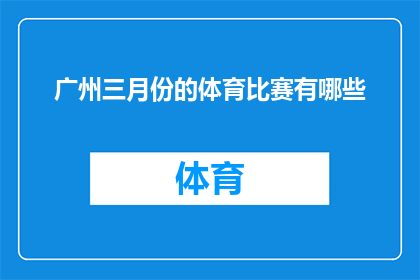 广州三月份的体育比赛有哪些(广州三月份的体育赛事盛宴：哪些精彩比赛值得期待？)