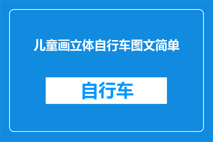 儿童画立体自行车图文简单(如何制作儿童画立体自行车的图文教程？)