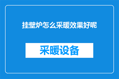 挂壁炉怎么采暖效果好呢(如何确保挂壁炉的采暖效果达到最佳？)